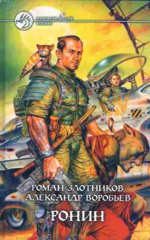 Книга Злотников Р. Воробьёв А. Ронин, 11-8451, Баград.рф